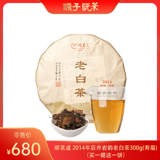 顺茗道丨2014年后井岩韵老白茶300g（寿眉） 商品图0