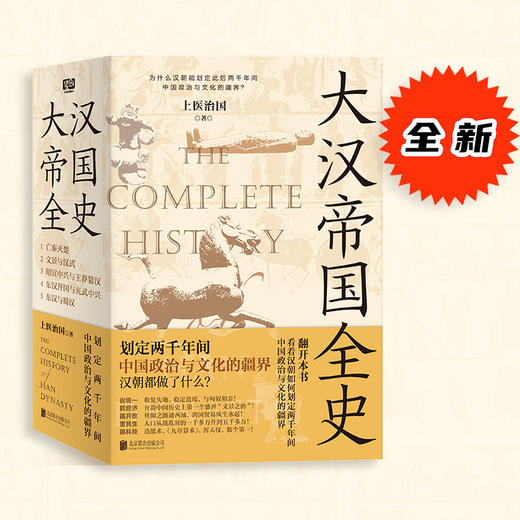 大汉帝国全史：全5册丨划定2000年间中国政治与文化的疆界！为什么中国能保持大体统一而没有像欧洲那样小国林立？ 商品图0