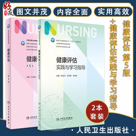 全2册 健康评估 第5版+健康评估实践与学习指导 张立力 孙玉梅 十四五全国高等学校配套教材 供本科护理学类专业用 人民卫生出版社