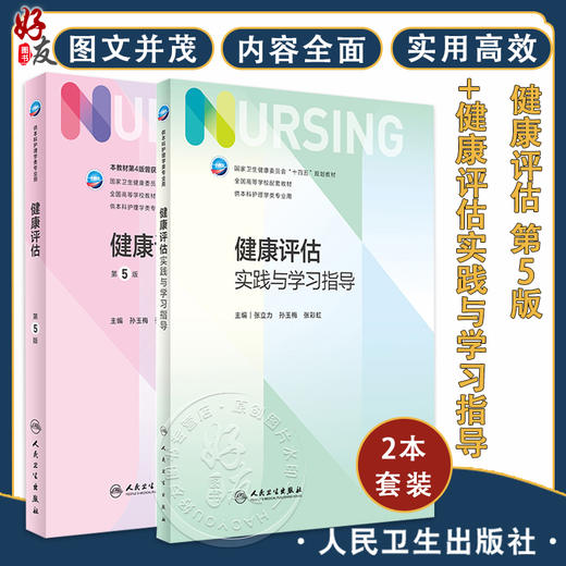 全2册 健康评估 第5版+健康评估实践与学习指导 张立力 孙玉梅 十四五全国高等学校配套教材 供本科护理学类专业用 人民卫生出版社 商品图0