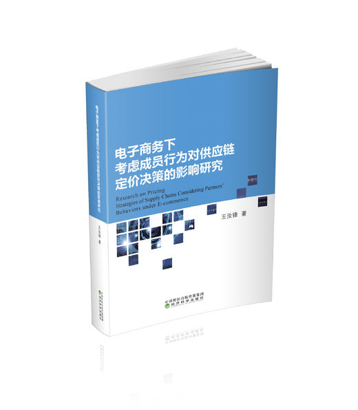 电子商务下考虑成员行为对供应链定价决策的影响研究 商品图0