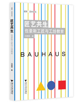 匠艺共生：包豪斯工匠与工坊教育/彼岸/艺术文化/闫丽丽/浙江大学出版社