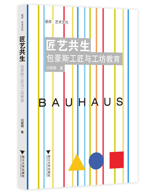 匠艺共生：包豪斯工匠与工坊教育/彼岸/艺术文化/闫丽丽/浙江大学出版社 商品图0