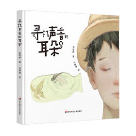 寻找声音的耳朵 张忱婷著 刘善通绘 魔法童书会策划 精装绘本