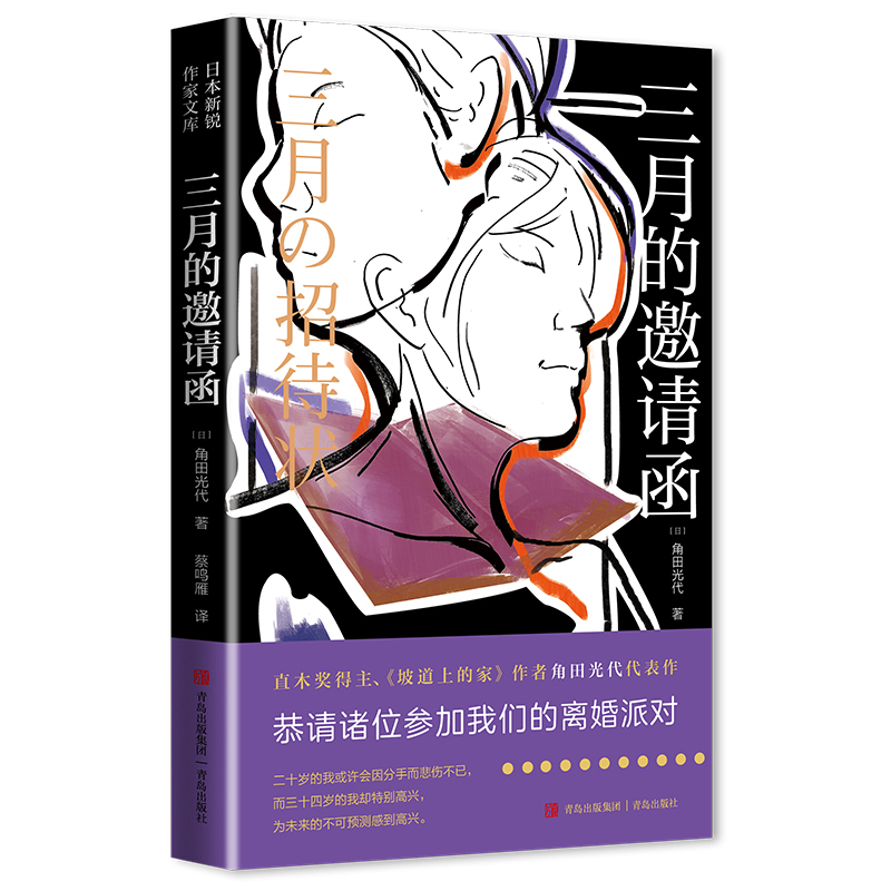 【角田光代】三月的邀请函