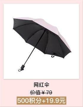 【积分加钱购】精美两用网红伞