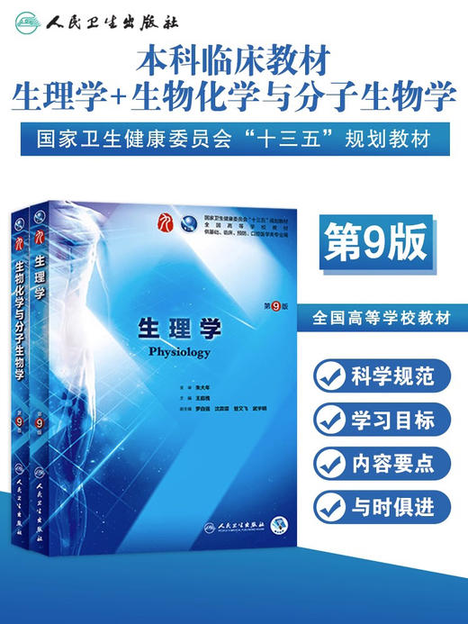 2本套装 生理学+生物化学与分子生物学第9版西医教科书综合病理诊断解剖药理学妇产科学本科临床第九版医学教材全套第10人卫内科学 商品图1