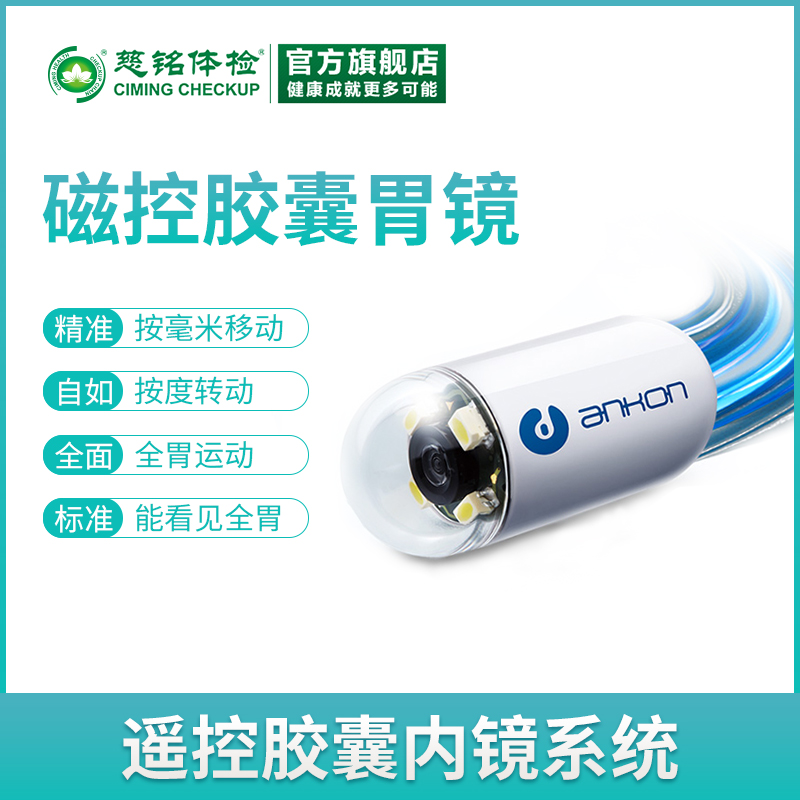 胶囊胃镜（北京专属）