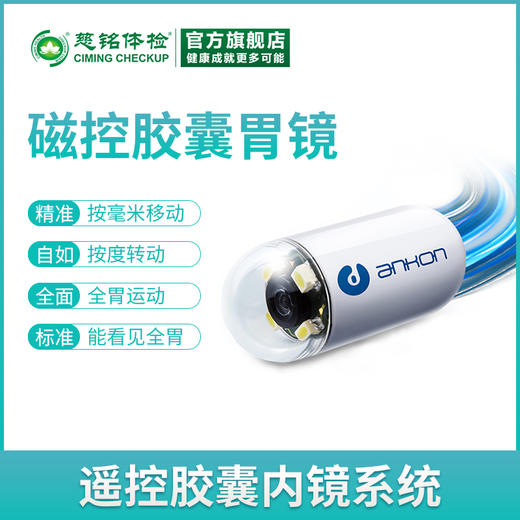 胶囊胃镜（北京专属） 商品图0