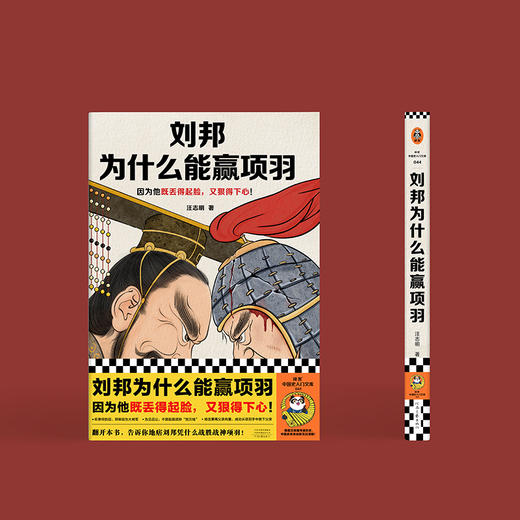 读客刘邦为什么能赢项羽 因为他既丢得起脸又狠得下心 楚汉争霸 商品图6