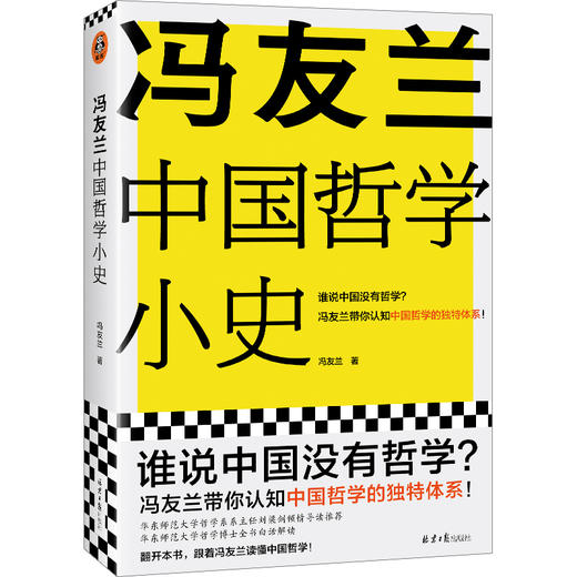 读客 冯友兰中国哲学小史（谁说中国没有哲学？轻松读懂中国哲学） 商品图0