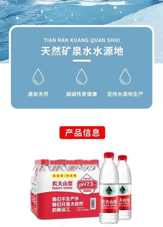 农夫山泉天然饮用水550ml*12瓶 【FY】 商品图2