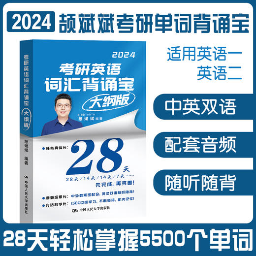 考研英语词汇背诵宝：大纲版（英语一、英语二）2023年最新版/颉斌斌 商品图0