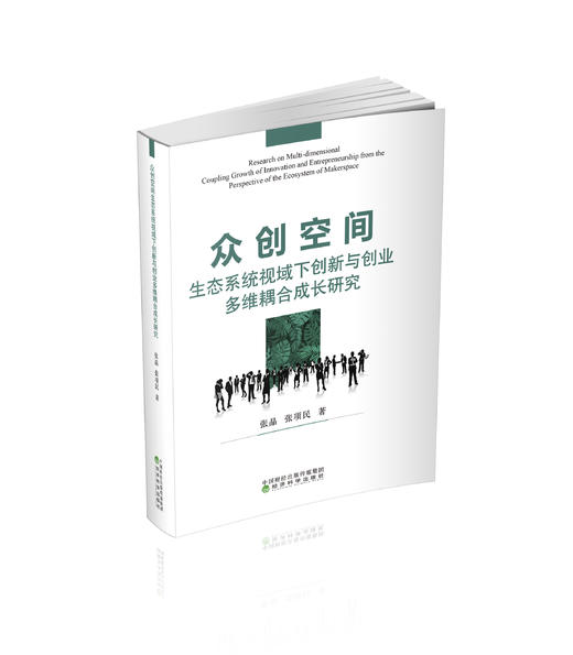 众创空间生态系统视域下创新与创业多维耦合成长研究 商品图0