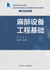 2023年新书：麻醉设备工程基础（创新教材）徐洁编（人民卫生出版社） 商品缩略图1