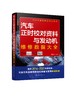 汽车正时校对资料与发动机维修数据大全 商品缩略图0