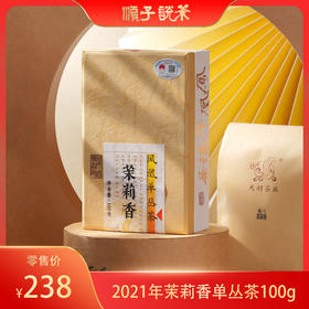 2021年茉莉香单丛茶100g