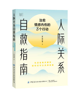 人际关系自救指南：治愈情感内伤的8个行动