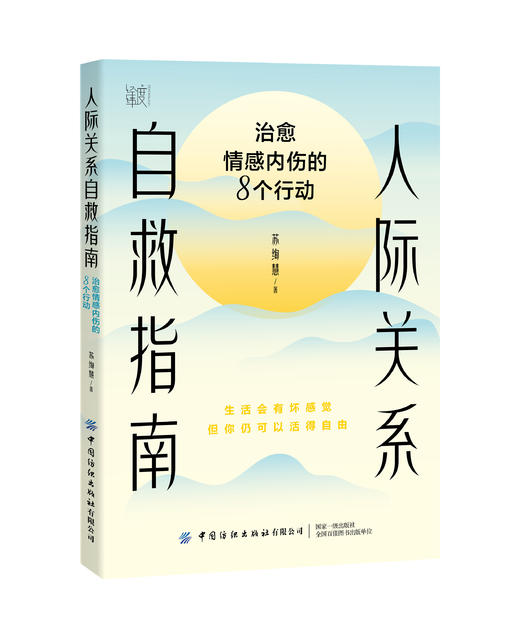 人际关系自救指南：治愈情感内伤的8个行动 商品图0