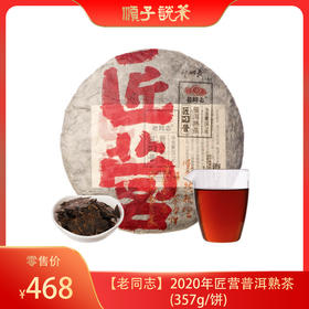 老同志丨2020年匠营普洱熟茶357g