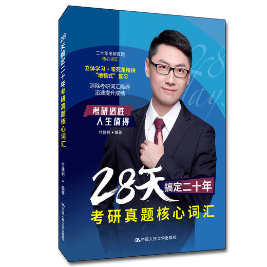 28天搞定二十年考研真题核心词汇 商品图0