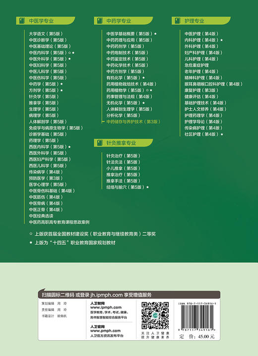 中药储存与养护技术（第3版/高职中药/配增值）9787117349161 商品图2