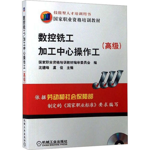 数控铣工/加工中心操作工(高级) 商品图0