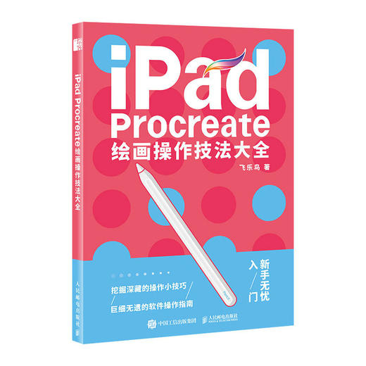 iPad Procreate绘画操作技法大全 ipad绘画教程书插画设计临摹画册板绘飞乐鸟国风动漫商业插画绘制实战 商品图1
