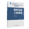 2023年新书：麻醉设备工程基础（创新教材）徐洁编（人民卫生出版社） 商品缩略图0