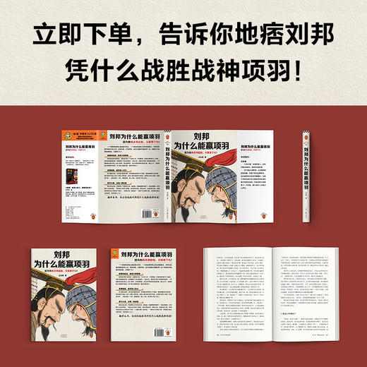 读客刘邦为什么能赢项羽 因为他既丢得起脸又狠得下心 楚汉争霸 商品图4