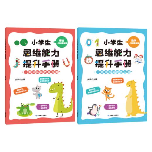 小学生思维能力提升手册 一年级基础篇语文+数学（2册） 商品图1