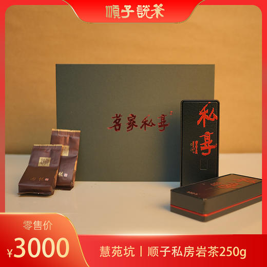 慧苑坑丨顺子私房岩茶 商品图0