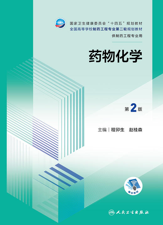 yao物化学（第2版/本科制药工程、yao物制剂/配增值） 商品图1