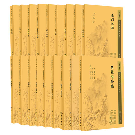 全18册 新版 金匮钩玄+秘传政治要诀及类方+医宗必读+医学心悟+证治汇补+医门法律+张氏医通等 中医临床必读丛书重刊 人民卫生出版 商品图1