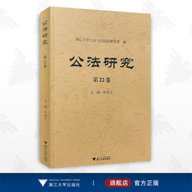 公法研究 第22卷/浙江大学公法与比较法研究所/浙江大学出版社/章剑生