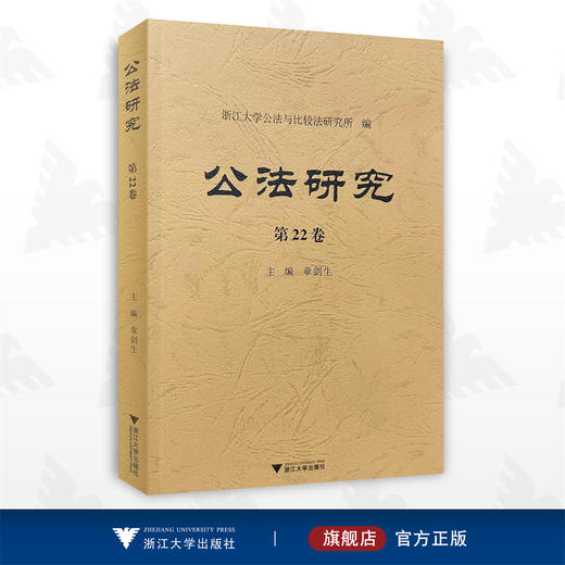 公法研究 第22卷/浙江大学公法与比较法研究所/浙江大学出版社/章剑生 商品图0