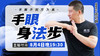【8月4日】手眼身法步 商品缩略图0