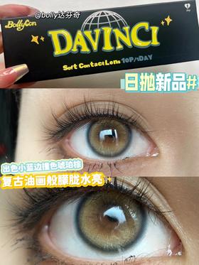 BollyCon 达芬奇 10片/盒（日抛型）