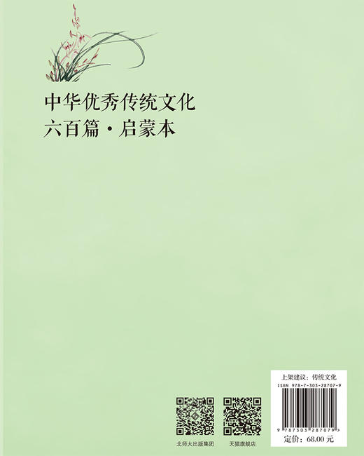 中华优xiu传统文化六百篇·启蒙本  9787303287079 北京师范大学出版社 商品图2