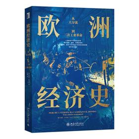 欧洲经济史：从大分流到三次工业革命 [意]维拉·扎马尼；任疆[译] 北京大学出版社