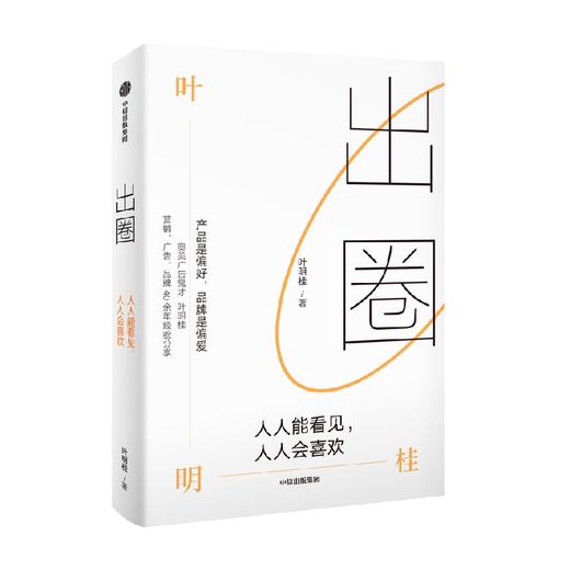 出圈 人人能看见 人人会喜欢 叶明桂著  广告鬼才叶明桂广告 营销 品牌的40余年心法总结 商品图2