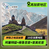 【清明/五一早规划 · 高加索】阿塞拜疆+格鲁吉亚+亚美尼亚10日8晚深度纯玩游·10人轻奢小团（全程4+5星住宿·希尔旺沙宫殿+斯大林博物馆+泡硫磺浴+品白兰地+诺亚方舟停靠地） 商品缩略图0