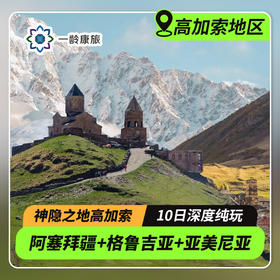【清明/五一早规划 · 高加索】阿塞拜疆+格鲁吉亚+亚美尼亚10日8晚深度纯玩游·10人轻奢小团（全程4+5星住宿·希尔旺沙宫殿+斯大林博物馆+泡硫磺浴+品白兰地+诺亚方舟停靠地）