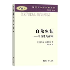 自然象征——宇宙论的探索（汉译人类学名著丛书） [英]玛丽·道格拉斯 著 赵玉燕 译 商务印书馆