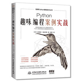 Python趣味编程案例实战