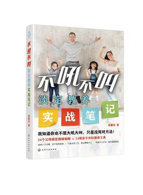 不吼不叫淡定教养实战笔记