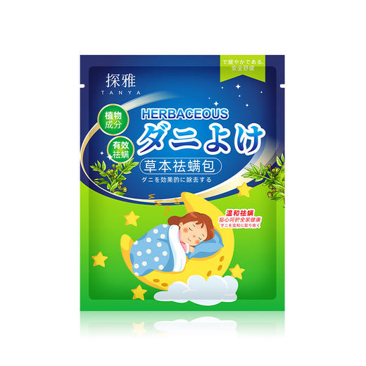 【拍一发五！】探雅草本祛螨包，孕婴小孩可用。艾草防螨祛螨，床上衣柜驱螨虫。家用必备，让你的家庭远离螨虫侵扰！ 商品图4