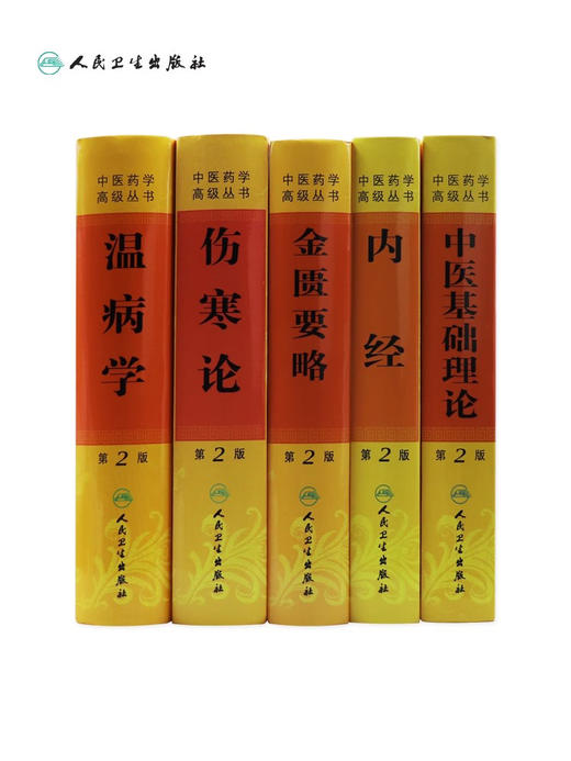 伤寒论 正版原著白话解诠释版张仲景医学全书中医养生书籍大全医药卫生教材伤寒杂病论金匮要略温病条辨黄帝内经人民卫生出版社 商品图2