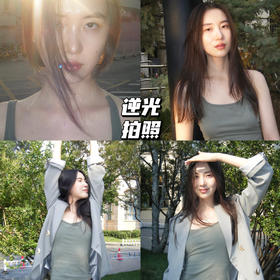 新品上身｜逆光拍照小技巧：要笑得和阳光一样舒展📸