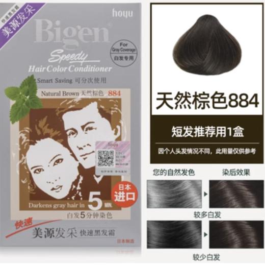Bigen美源 发采染发剂 #884天然棕色  40g+40g【不足200元订单，默认顺丰快递到付】 商品图2